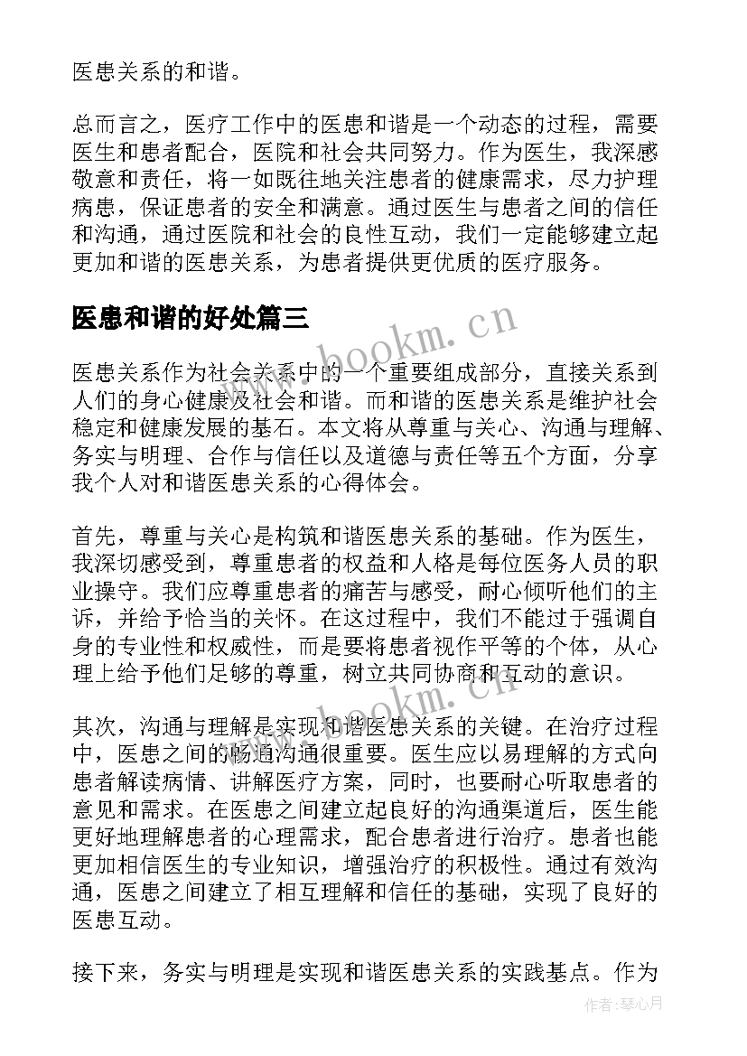 医患和谐的好处 和谐医患关系的演讲稿(通用5篇)