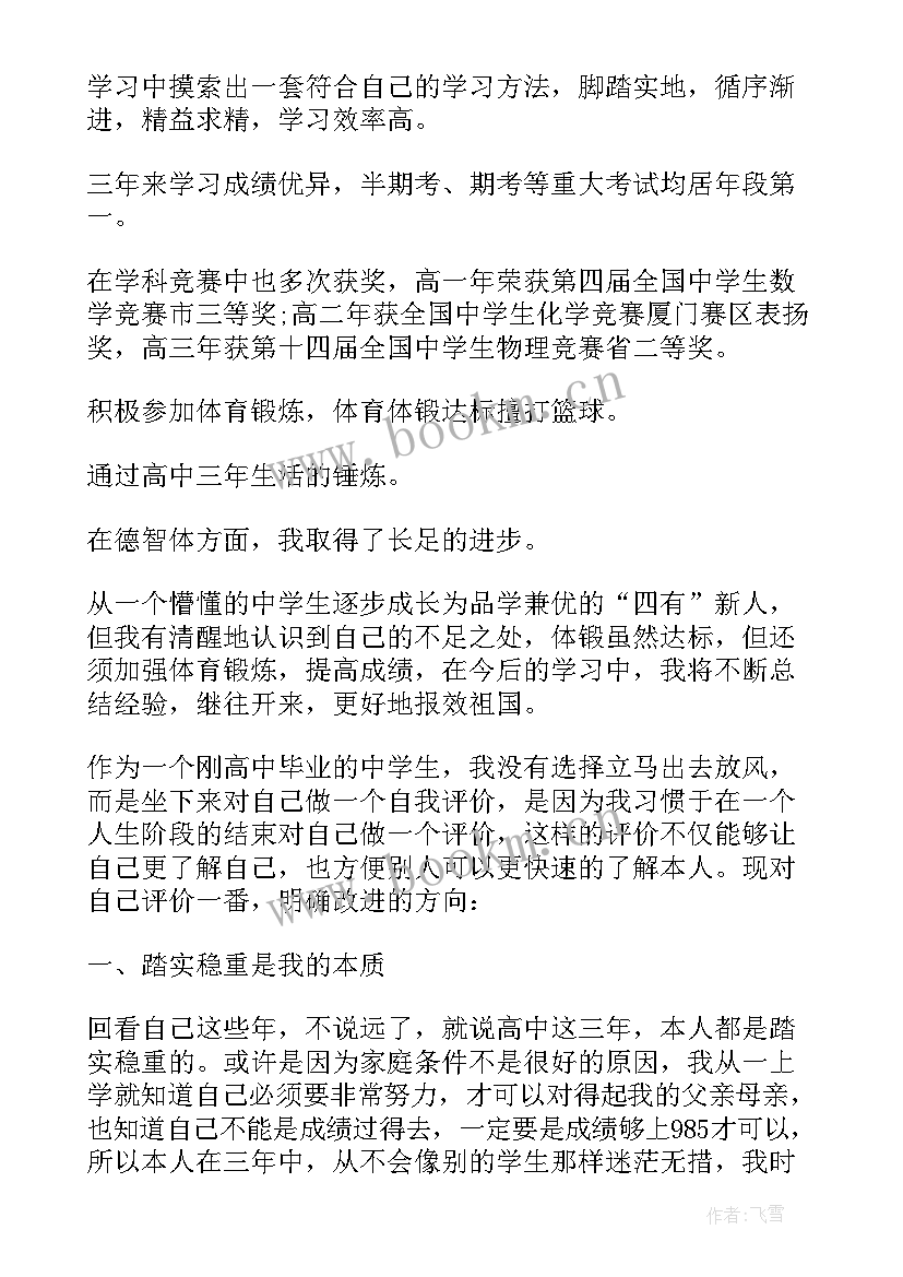 初中毕业档案自我评价要写内容 毕业档案的自我评价短文(优质5篇)