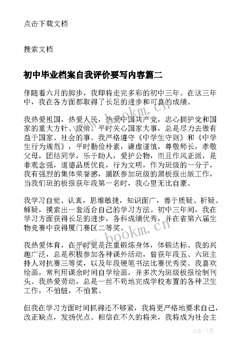 初中毕业档案自我评价要写内容 毕业档案的自我评价短文(优质5篇)