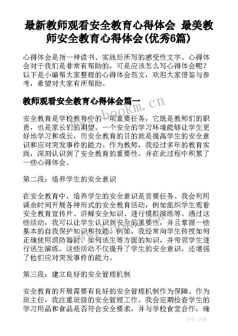 最新教师观看安全教育心得体会 最美教师安全教育心得体会(优秀6篇)