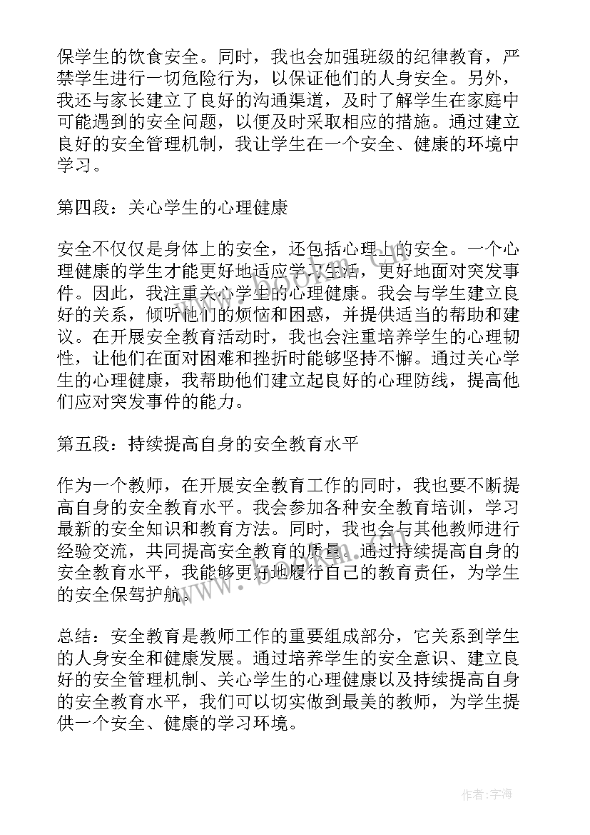 最新教师观看安全教育心得体会 最美教师安全教育心得体会(优秀6篇)