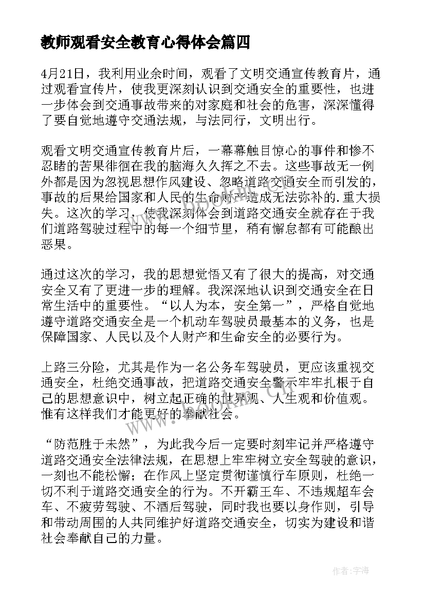 最新教师观看安全教育心得体会 最美教师安全教育心得体会(优秀6篇)