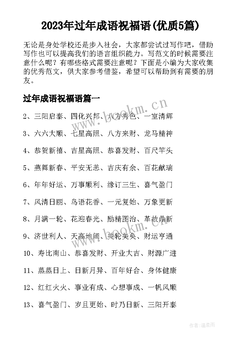 2023年过年成语祝福语(优质5篇)