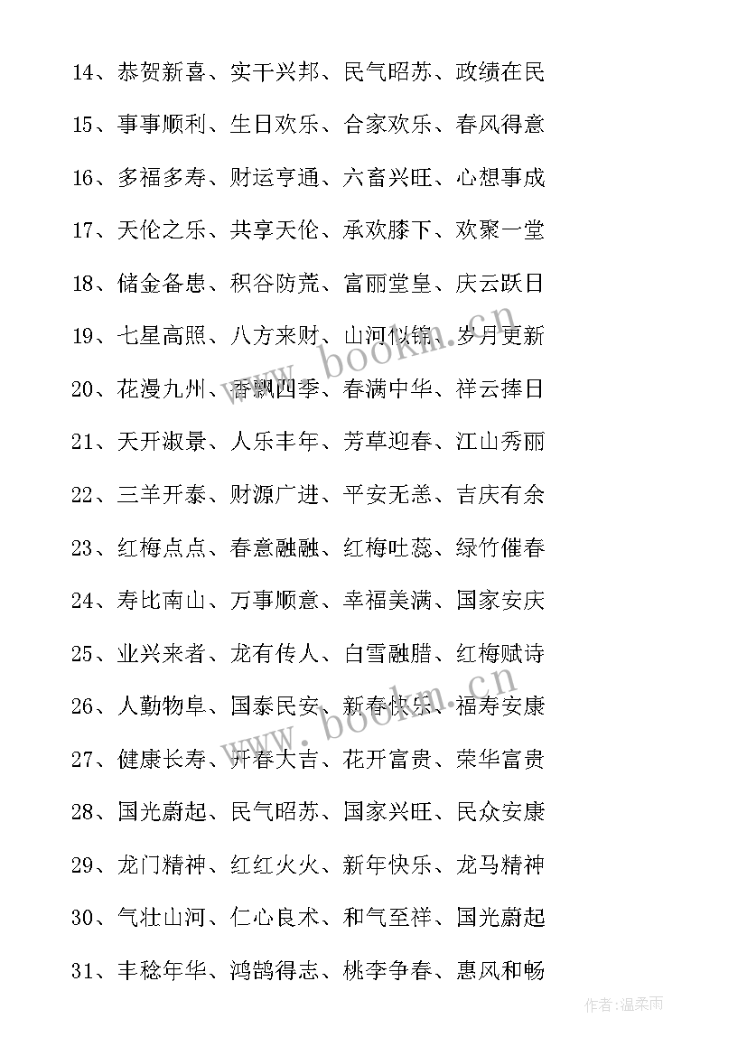 2023年过年成语祝福语(优质5篇)