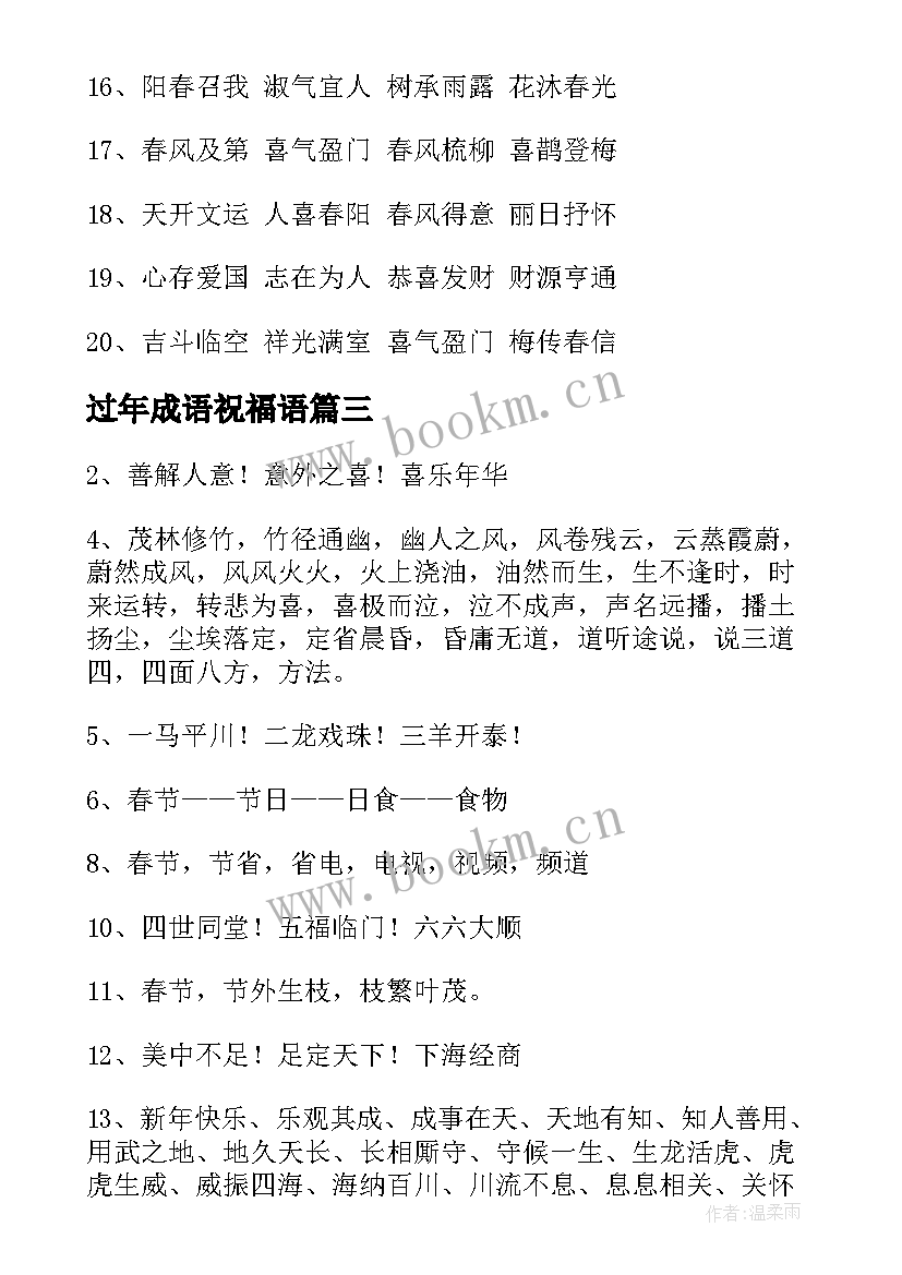 2023年过年成语祝福语(优质5篇)