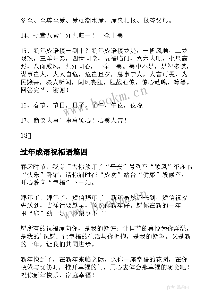 2023年过年成语祝福语(优质5篇)