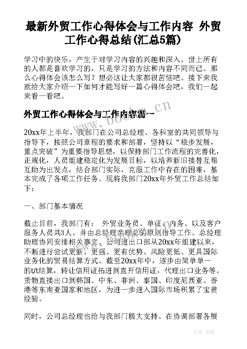 最新外贸工作心得体会与工作内容 外贸工作心得总结(汇总5篇)