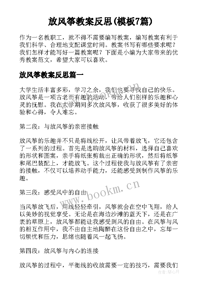 放风筝教案反思(模板7篇)