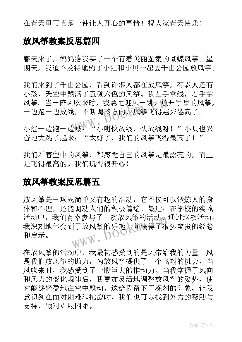 放风筝教案反思(模板7篇)