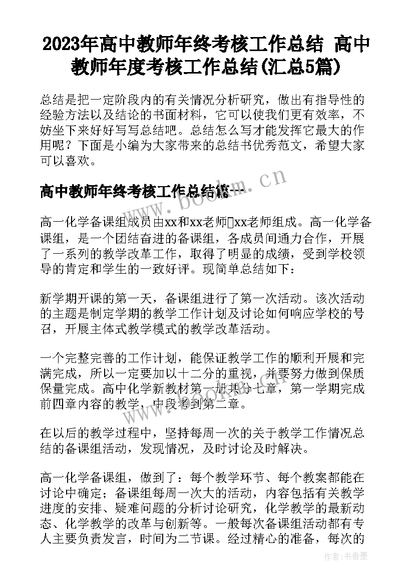 2023年高中教师年终考核工作总结 高中教师年度考核工作总结(汇总5篇)