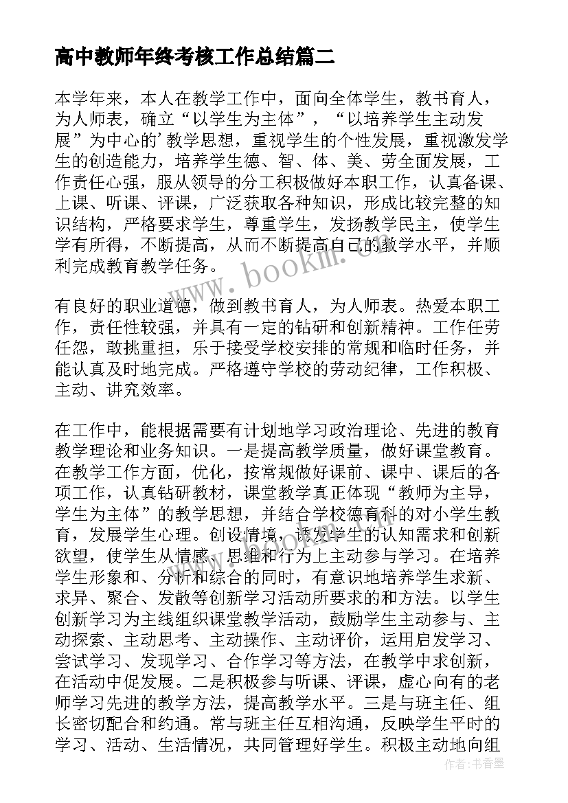 2023年高中教师年终考核工作总结 高中教师年度考核工作总结(汇总5篇)