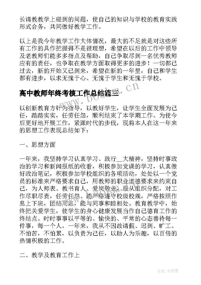 2023年高中教师年终考核工作总结 高中教师年度考核工作总结(汇总5篇)