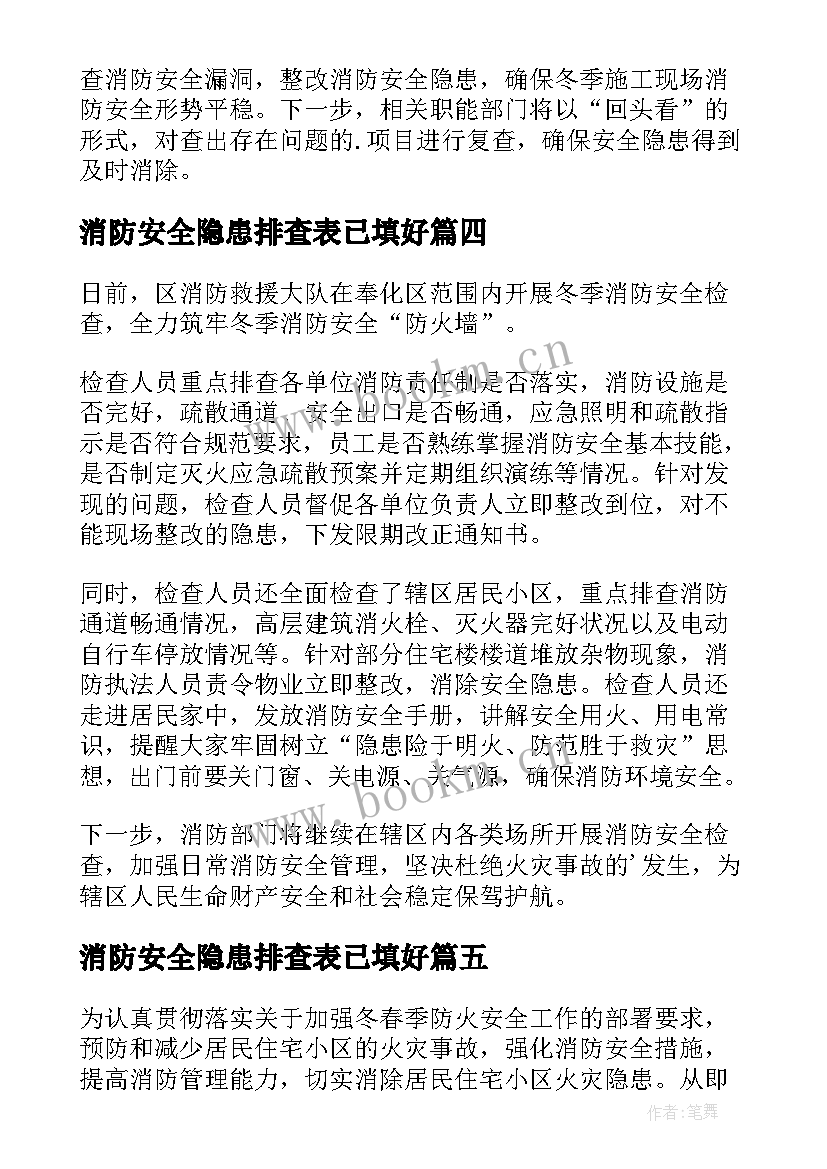 2023年消防安全隐患排查表已填好 冬季消防安全隐患排查简报(大全9篇)