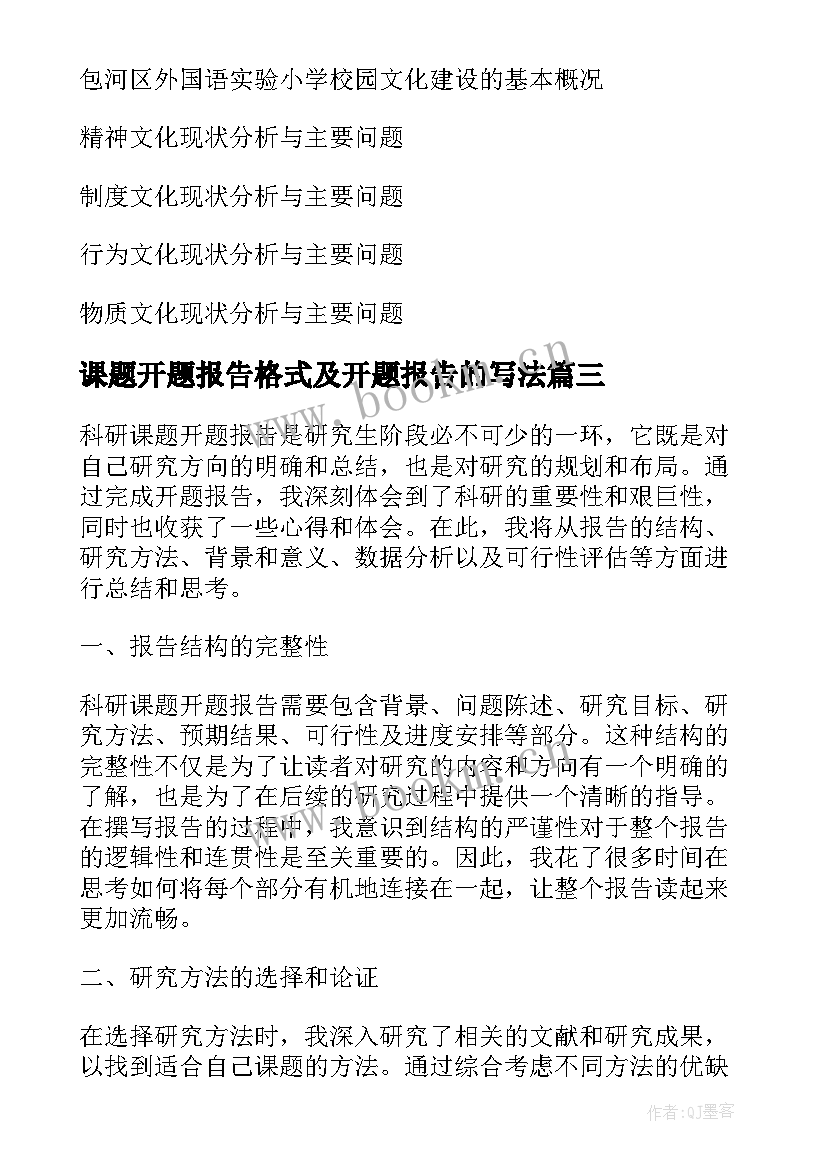 课题开题报告格式及开题报告的写法 课题开题报告(通用5篇)