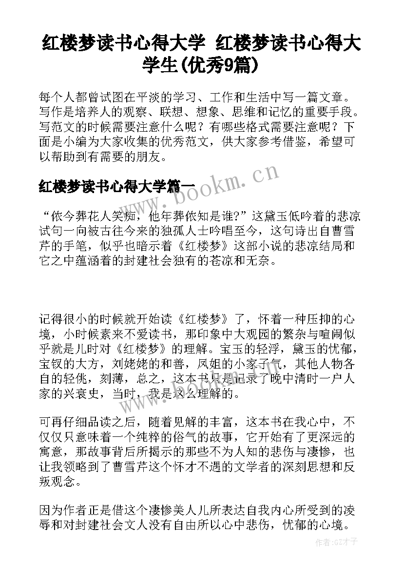 红楼梦读书心得大学 红楼梦读书心得大学生(优秀9篇)