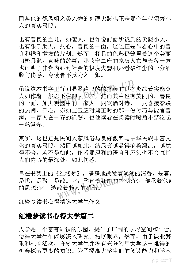 红楼梦读书心得大学 红楼梦读书心得大学生(优秀9篇)