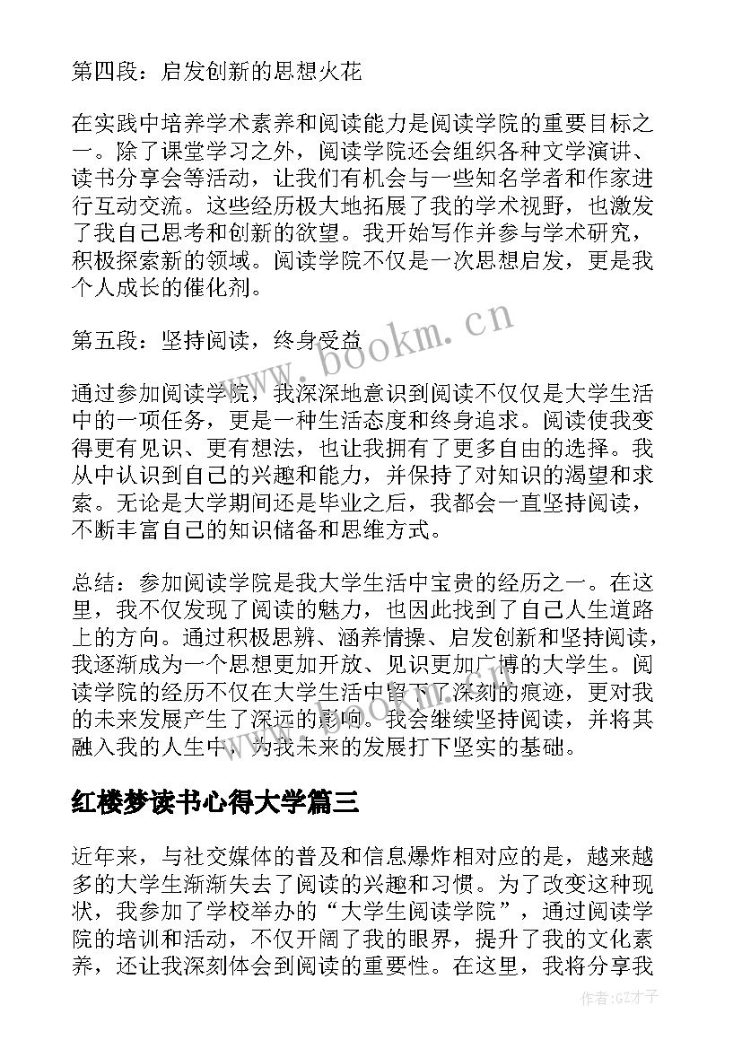 红楼梦读书心得大学 红楼梦读书心得大学生(优秀9篇)