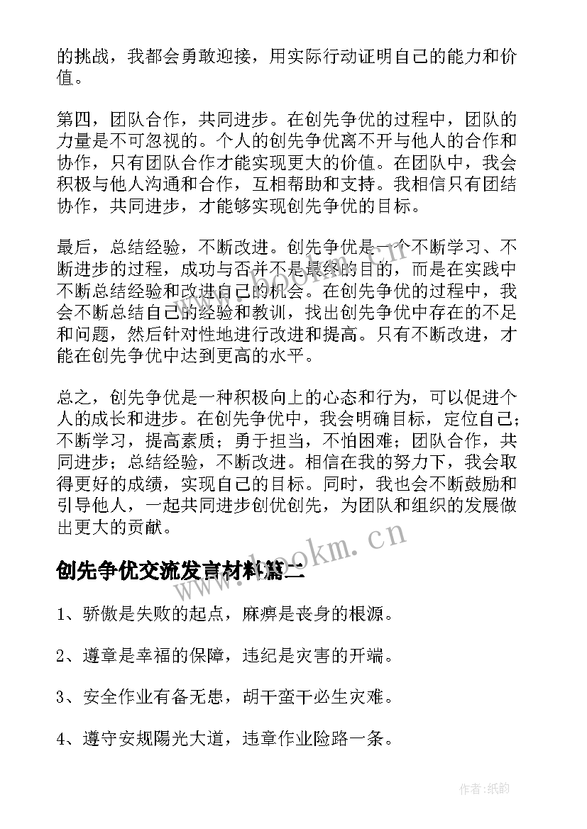 创先争优交流发言材料(模板9篇)