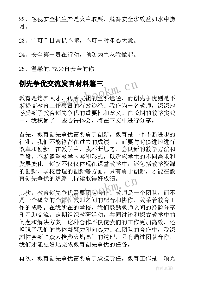 创先争优交流发言材料(模板9篇)