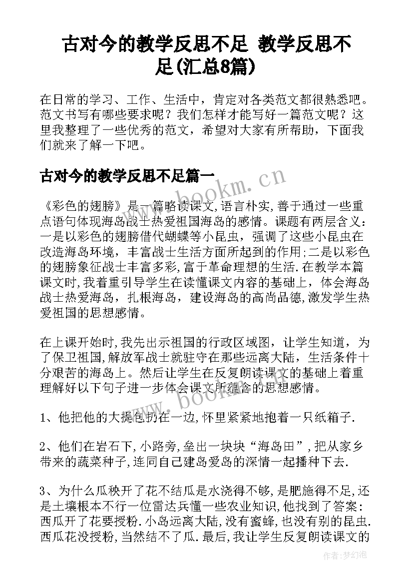 古对今的教学反思不足 教学反思不足(汇总8篇)