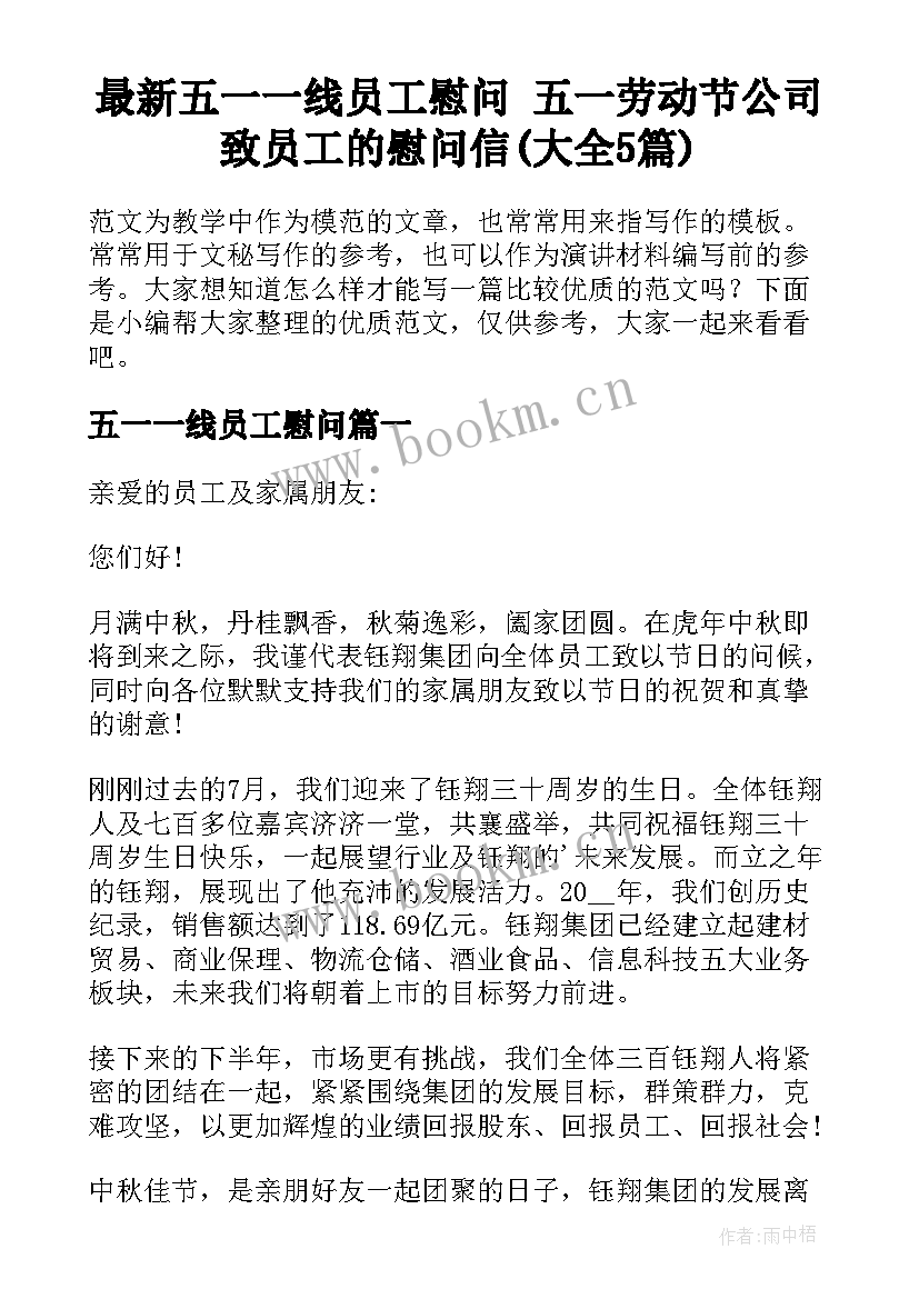 最新五一一线员工慰问 五一劳动节公司致员工的慰问信(大全5篇)