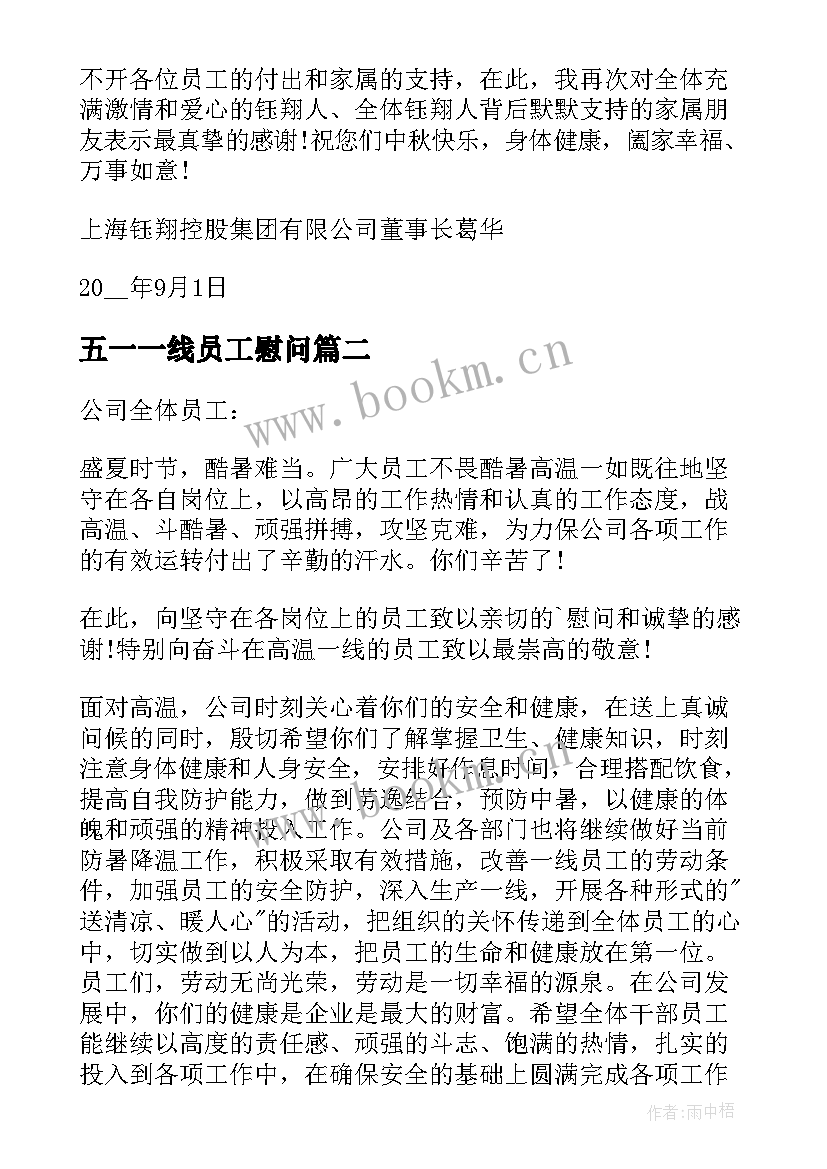 最新五一一线员工慰问 五一劳动节公司致员工的慰问信(大全5篇)