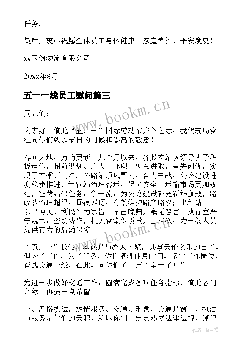 最新五一一线员工慰问 五一劳动节公司致员工的慰问信(大全5篇)