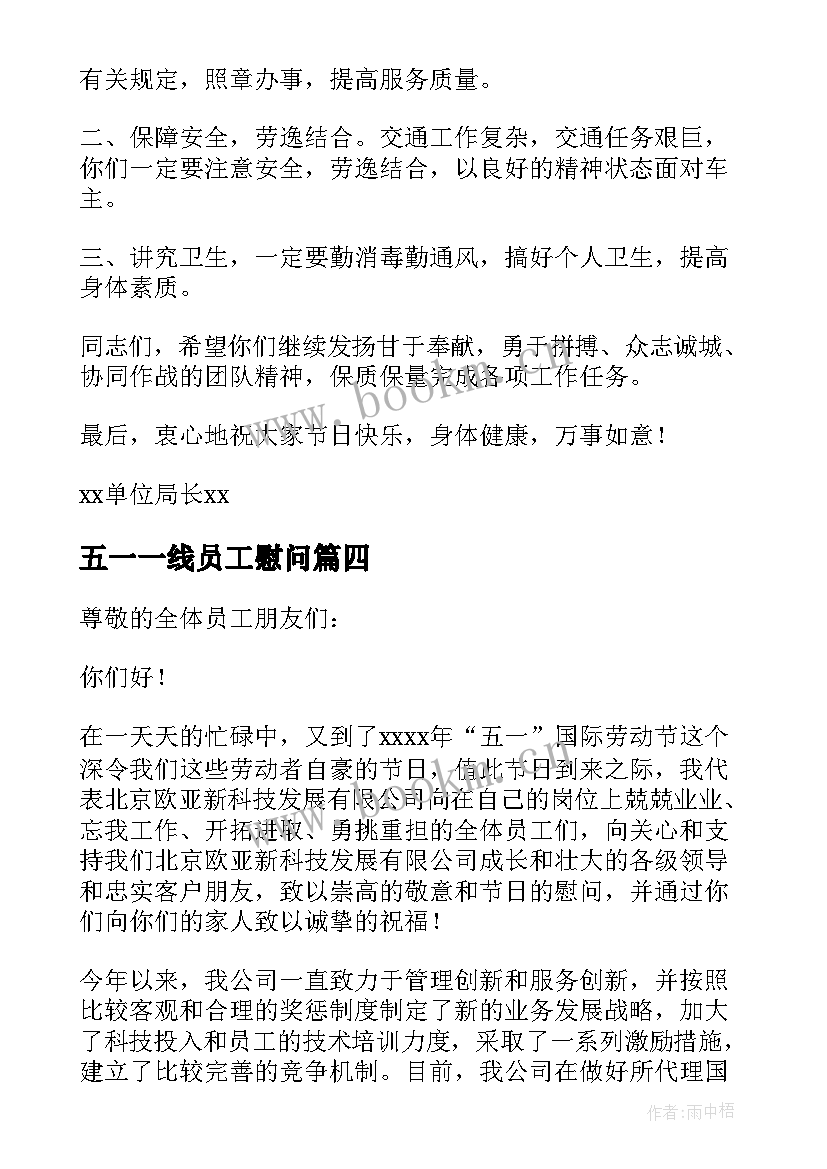 最新五一一线员工慰问 五一劳动节公司致员工的慰问信(大全5篇)