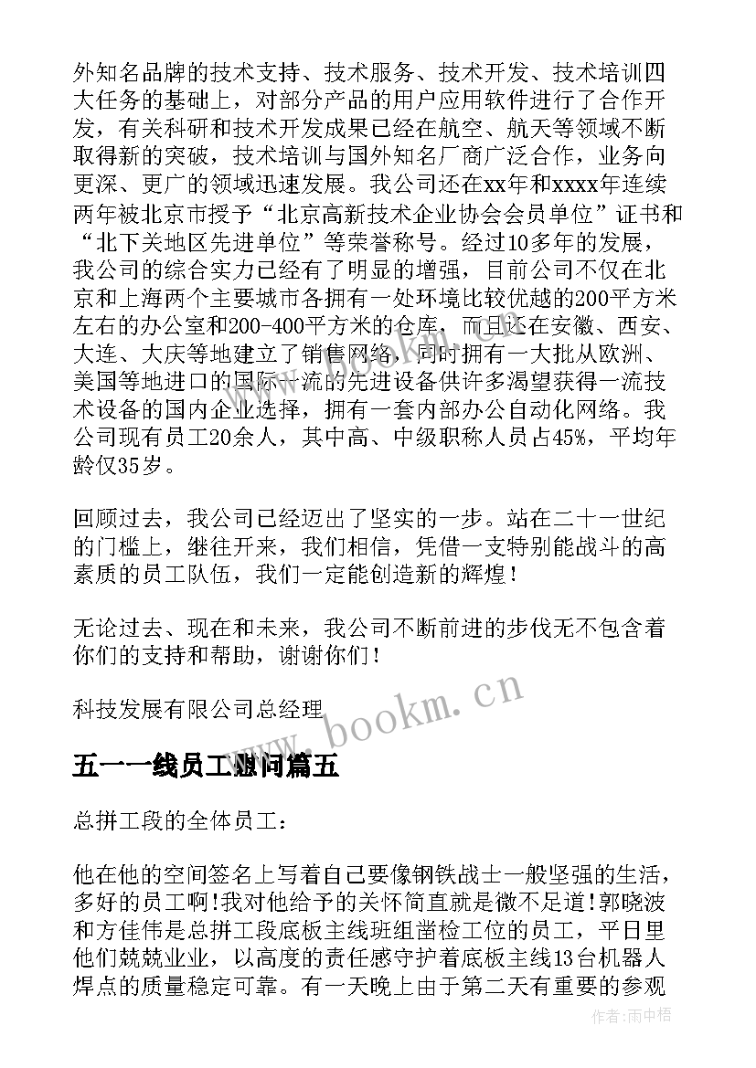 最新五一一线员工慰问 五一劳动节公司致员工的慰问信(大全5篇)