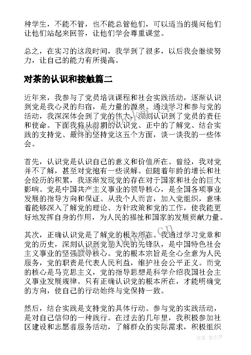 最新对茶的认识和接触 认识实习心得体会(大全9篇)