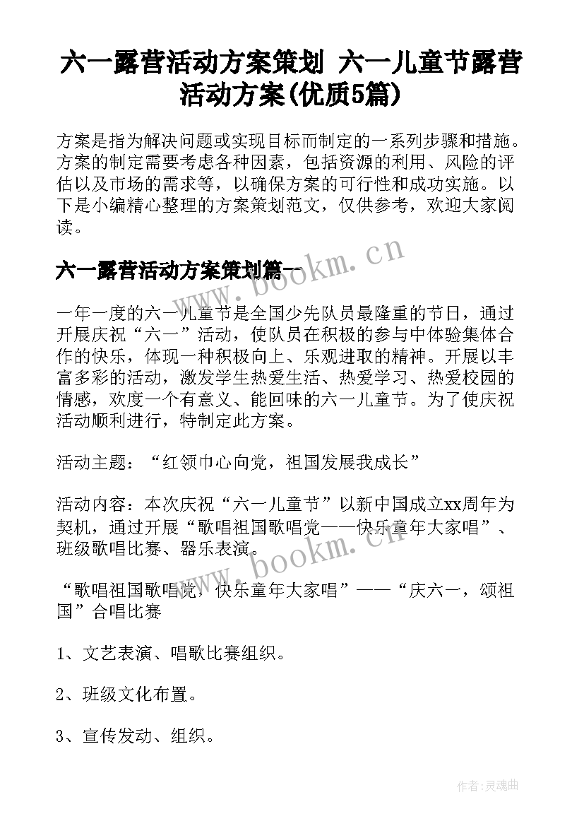 六一露营活动方案策划 六一儿童节露营活动方案(优质5篇)