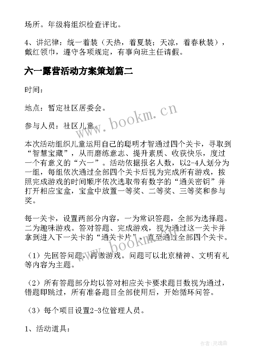 六一露营活动方案策划 六一儿童节露营活动方案(优质5篇)