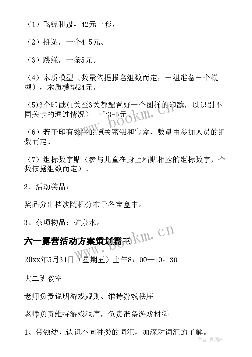 六一露营活动方案策划 六一儿童节露营活动方案(优质5篇)