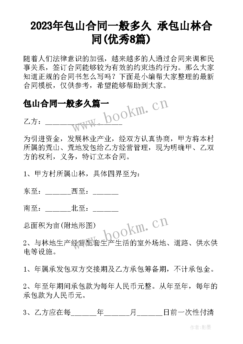 2023年包山合同一般多久 承包山林合同(优秀8篇)