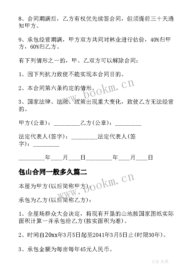 2023年包山合同一般多久 承包山林合同(优秀8篇)