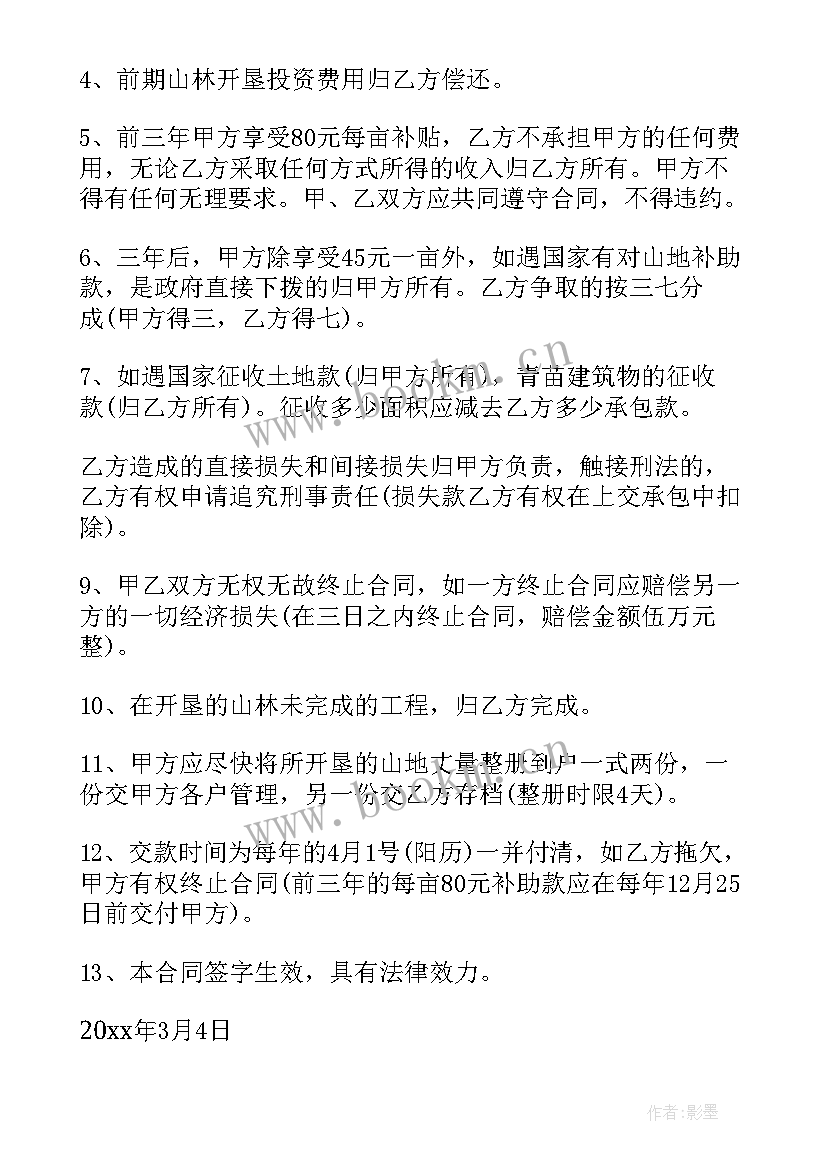 2023年包山合同一般多久 承包山林合同(优秀8篇)