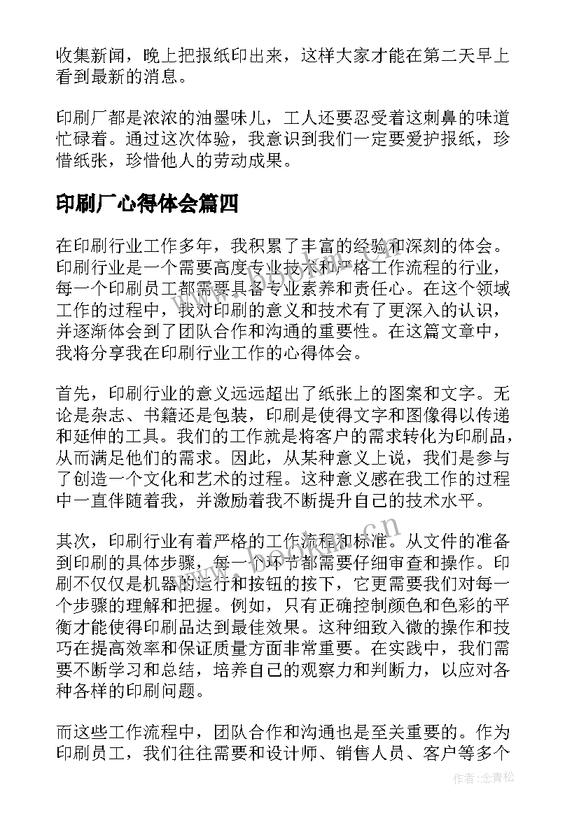 最新印刷厂心得体会 参观印刷厂心得体会(模板8篇)