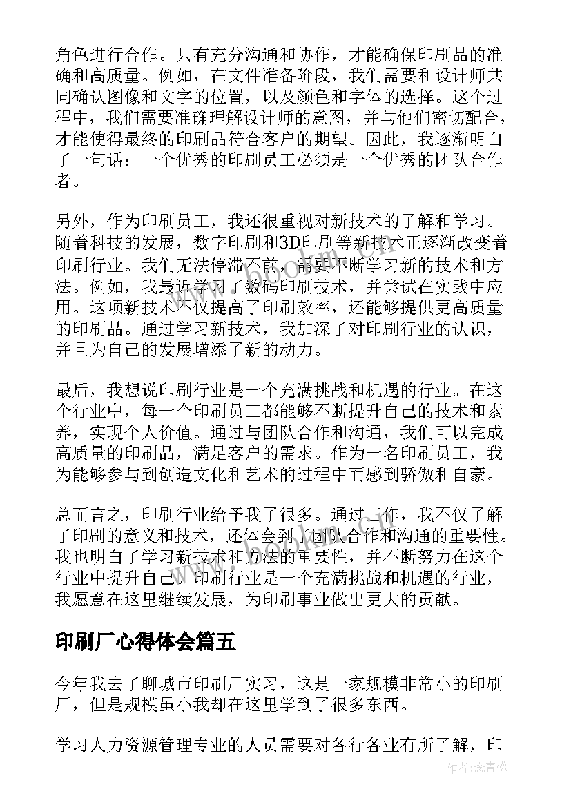 最新印刷厂心得体会 参观印刷厂心得体会(模板8篇)