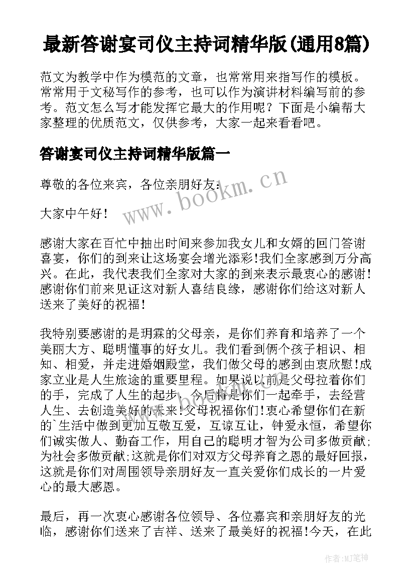 最新答谢宴司仪主持词精华版(通用8篇)