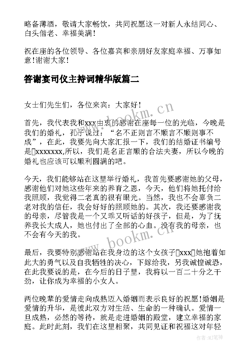 最新答谢宴司仪主持词精华版(通用8篇)