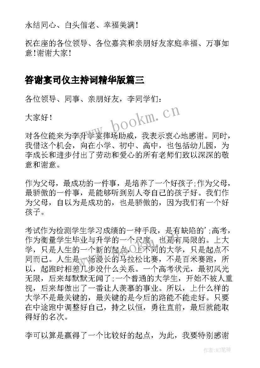 最新答谢宴司仪主持词精华版(通用8篇)