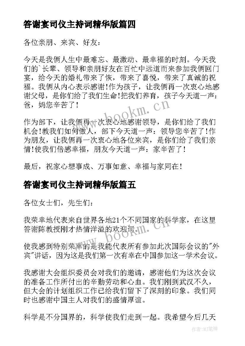 最新答谢宴司仪主持词精华版(通用8篇)