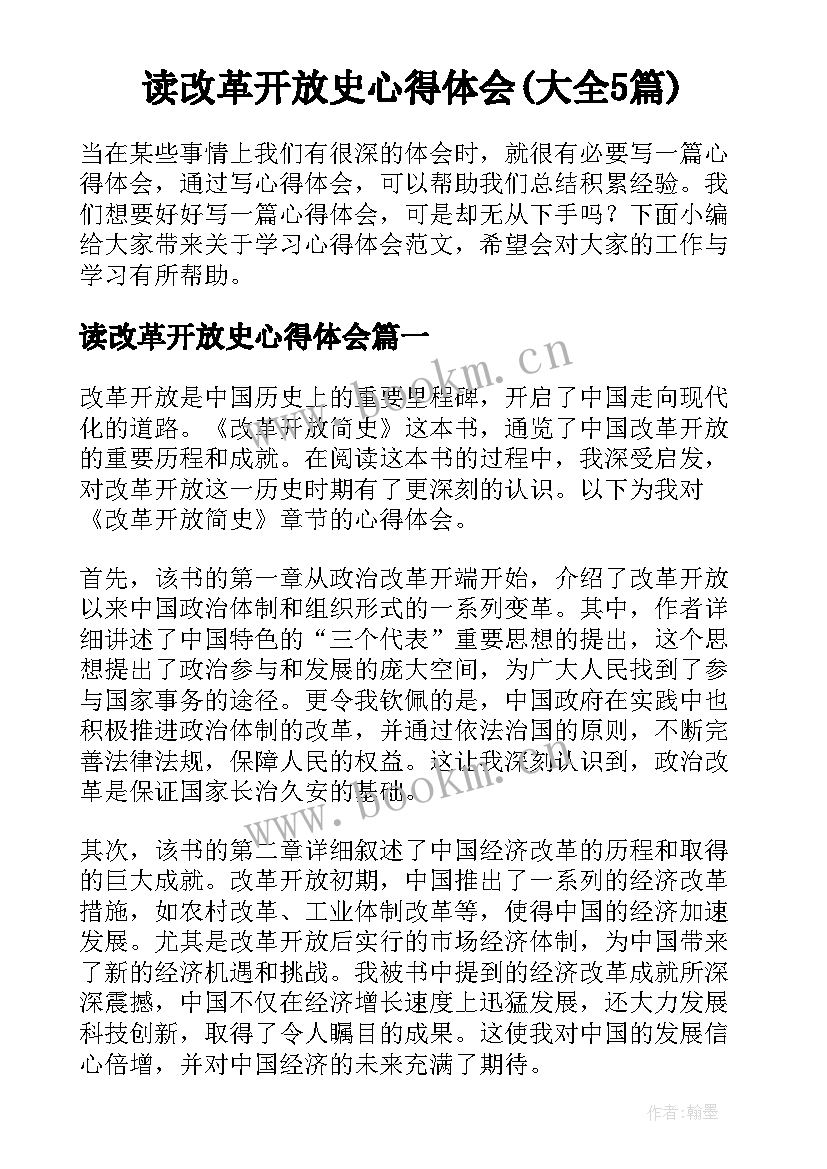 读改革开放史心得体会(大全5篇)