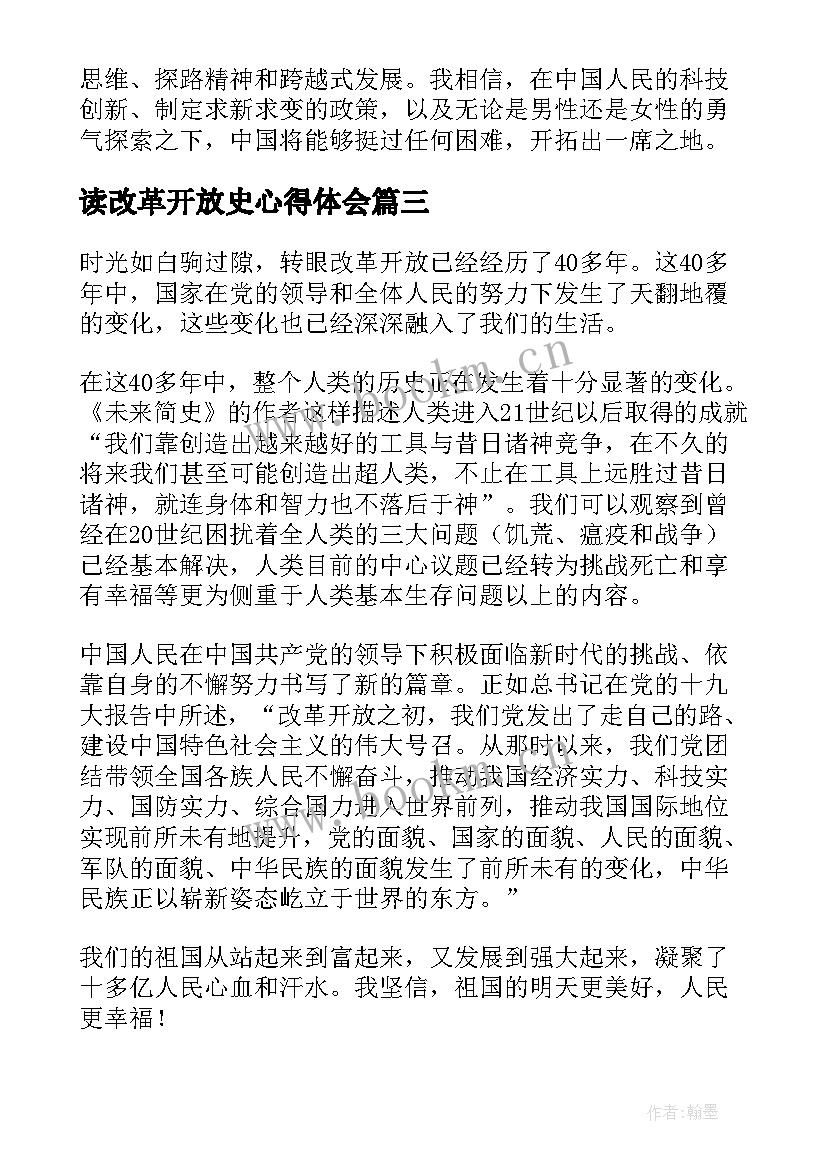 读改革开放史心得体会(大全5篇)