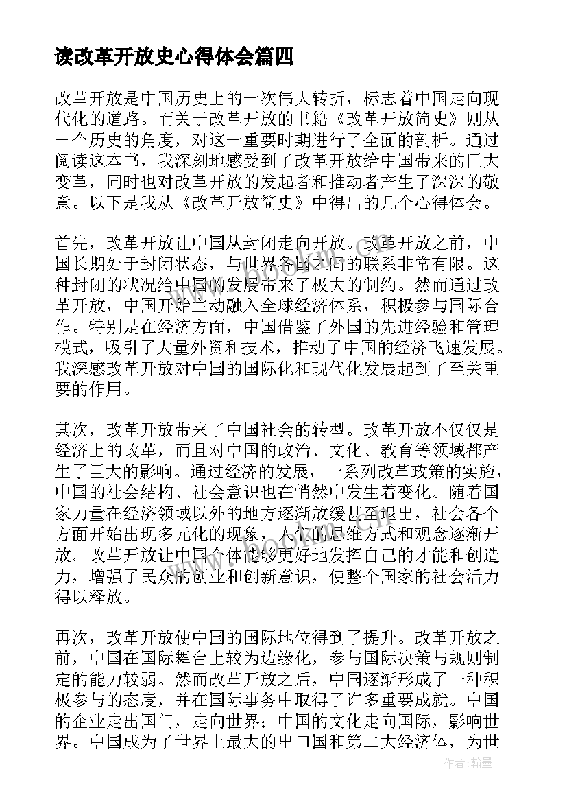 读改革开放史心得体会(大全5篇)