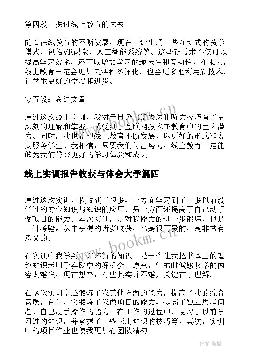 最新线上实训报告收获与体会大学(优质5篇)