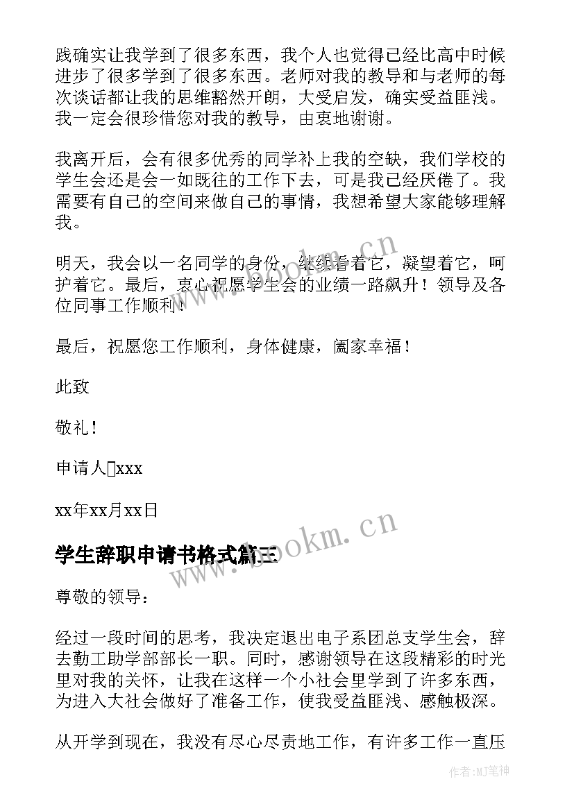 最新学生辞职申请书格式(大全10篇)