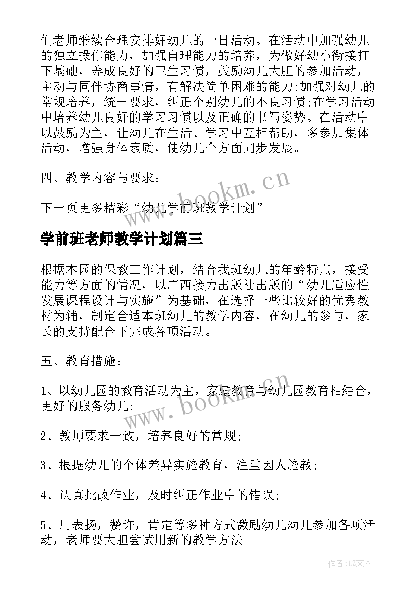 学前班老师教学计划(优质5篇)