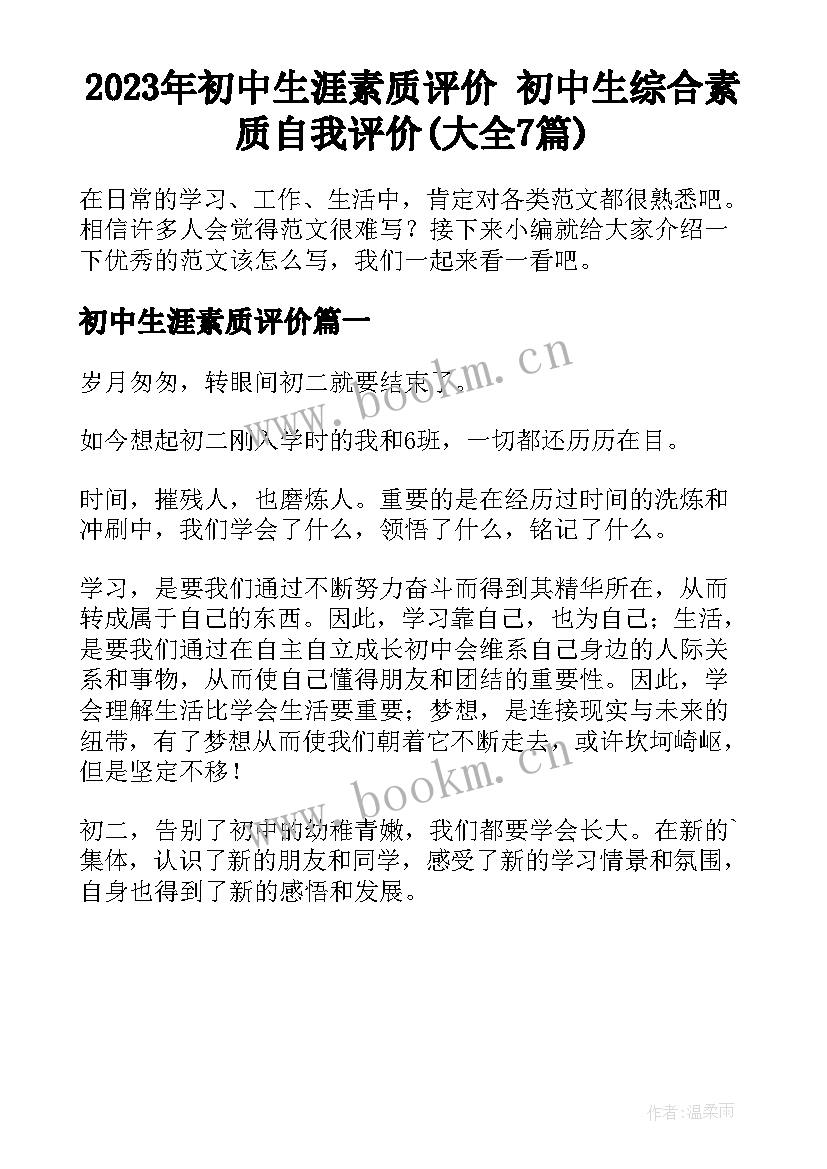 2023年初中生涯素质评价 初中生综合素质自我评价(大全7篇)