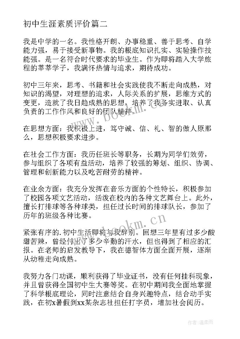 2023年初中生涯素质评价 初中生综合素质自我评价(大全7篇)